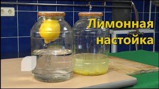 Лимонная настойка. 2 простых рецепта  настойка на лимонной цедре  подвешивание лимона