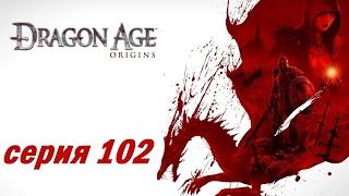 Dragon Age Origins серия 102 Финал