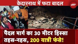 Kedarnath Cloudburst Uttarakhand में दो जगह फटा बादल केदारनाथ में फंसे 150 से 200 यात्री  NDTV