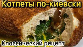 Котлеты по киевски  Классический рецепт