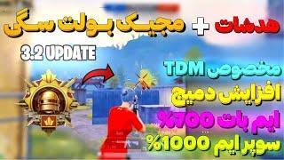 چیت پابجی چیت هدشات 99999% پابجی چیت هدشات پابجی موبایل مجیک بولت ایم بات قوی بهترین هک هدشات