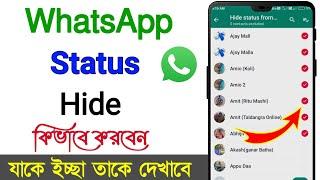 How to hide WhatsApp status from some contacts  WhatsApp status hide ki kore korbo  Status hide