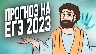 ПРОГНОЗ НА ЕГЭ 2023