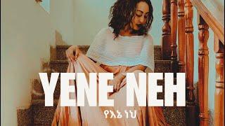 ልዕልና-የእኔ ነህ  LELENA-YENE NEH Ethiopian New Music 2024 Official Music Video