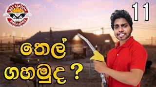 තෙල් ගහමුද ?  Gas Station Simulator Sinhala Gameplay Ep 11