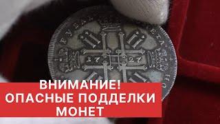  ВНИМАНИЕ  НОВЫЙ УРОВЕНЬ ПОДДЕЛОК  ОПАСНЫЕ ПОДДЕЛКИ МОНЕТ 