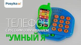 Телефон с русским озвучиванием из серии Умный Я