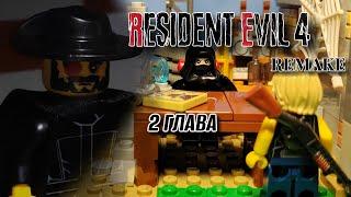 LEGO RESIDENT EVIL 4 REMAKE - ГЛАВА 2 тепло деда и встреча с торговцем