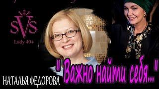 Что на самом деле важно после 30? Наталья Фёдорова. Личный опыт. Зрелость в моде