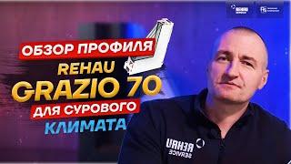 Обзор профиля REHAU GRAZIO 70  РЕХАУ ГРАЦИО 70 #пластиковыеокна #окна #rehauservice