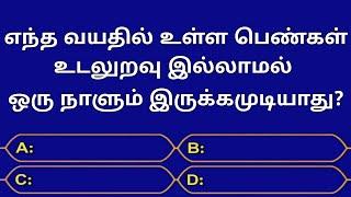 Gk Questions In TamilEpisode-09Health GkGeneral KnowledgeQuizGkFacts@Seena Thoughts
