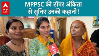 MPPSC-2021 Result डिप्टी कलेक्टर बनीं अंकिता जानें कैसे टॉप किया एमपपीएससी एग्जाम  ABP LIVE