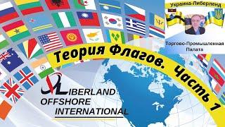 Liberland Offshore International. Теория Флагов. Часть 1