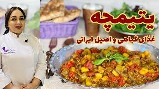 روش ‎ تهیه یتیمچه غذای سنتی ایرانیدستور پخت یتیمچه غذای گیاهی و فوق العاده آسان
