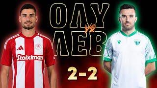 Ολυμπιακός - Λεβαδειακός 2-2  Highlights - 8η Αγ. Superleague 20102024