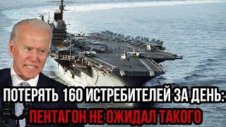 ВОТ ЭТО ПОВОРОТ Потерять 160 истребителей за день Пентагон не ожидал такого результата