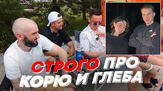 СТРОГО ПРО КОРЮ И ГЛЕБА  freakanutiy