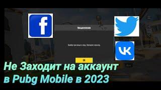 Что делать если не заходит в пабг через Facebook Twitter Vk в 2023? Ошибка при входе в игру.