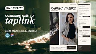 СОЗДАЕМ САЙТ НА ТАПЛИНК С СОБСТВЕННЫМ ДИЗАЙНОМ  переносим дизайн из Figma в Taplink