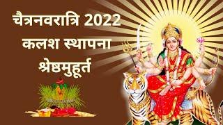 Chaitra navratri 2022 date time  कलश स्थापना श्रेष्ठमुहूर्त  चैत्रनवरात्रि 2022 #creatingforindia