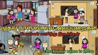 முதல் நாள் ஸ்கூல் அலப்பறைகள் school- reopen comedyschool days#viral #trendingvideowahidhaperima