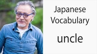 How to say Uncle in Japanese