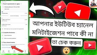 how to youtube monetize।আপনার ইউটিউব চ্যানেল মনিটাইজেশন পাবে কী তা চেক করুন2024।Shadhin techno.