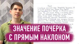 ПРЯМОЙ ПОЧЕРК - ЧТО ГОВОРИТ О ЧЕЛОВЕКЕ?