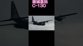 今日の築城基地 Tsuiki Air Base    C-130
