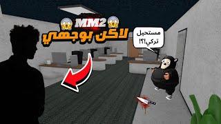 روبلوكس ام ام 2 مع نواف لاكن بوجهي   ROBLOX MM2 FACE REVEAL