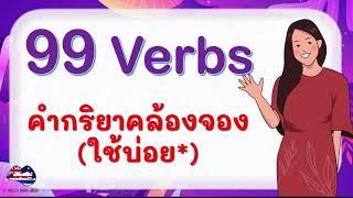 99 คำกริยาภาษาอังกฤษที่ใช้บ่อย คล้องจอง พร้อมคำอ่าน Common English-Thai Verbs