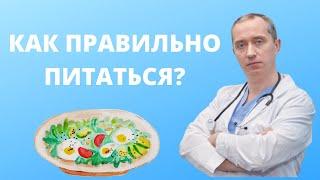 Как питаться правильно?  Отвечает доктор