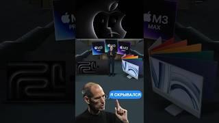 Стив Джобс и тайная презентация Apple MacBook Pro M3 за минуту Все новинки #apple 2023 #shorts