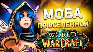 Моба по World of Warcraft