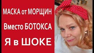 Мне 60+ Люблю Эту Маску с Эффектом Лифтинга Кожа Как у МЛАДЕНЦА