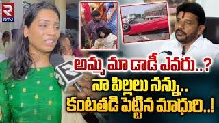 అమ్మ మా డాడీ ఎవరు..?  Madhuri Emotional On Duvvada Family Controversy  Duvvada Srinivas  RTV