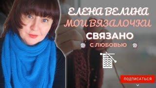 Вязальный влог 23 -28.09  Что в работе что планирую чем сердце успокоится . #вязовлог