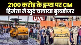 Assam CM Bulldozer Action CM Himanta Sharma ने 2100 करोड़ के ड्रग्स पर चलाया बुलडोजर। देखिए..