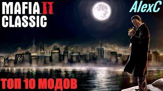 Mafia 2 Classic - ТОП 10 МОДОВ ЗА ВСЕ ВРЕМЯ