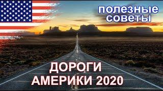 Дороги Америки 2020. Путешествия на автомобиле по США. Советы и рекомендации. Нью Йорк 2020.