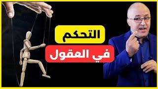 التحكم في العقول