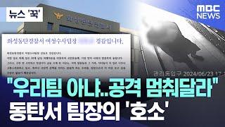 뉴스 꾹 사고는 지들이 다 쳐놓고.. 폭발한 동탄서 팀장 2024.07.02MBC뉴스