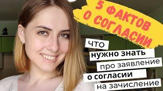 5 фактов про заявление о согласии на зачисление