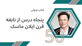 کتاب صوتی 50 درس از زندگی و تجارت ایلان ماسک  Life and Business Lessons from Elon Musk