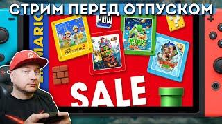 ИГРАЮ НА SWITCH СМОТРИМ СКИДКИ В eShop  Denis Major