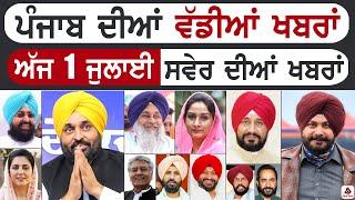 Punjabi News  ਪੰਜਾਬ ਦੀਆਂ ਵੱਡੀ ਖਬਰਾਂ  Punjabi News Today - 1 July 2024  Punjab Diya Khabra