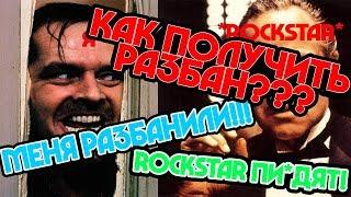 РАЗБАНИЛИ В GTA 5 ROCKSTAR ВРУТ? КАК ПОЛУЧИТЬ РАЗБАН?