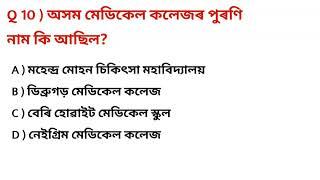 ADRE Grade -4 Important GKAssamese general knowledge ADRE 2.0 DME Assam police