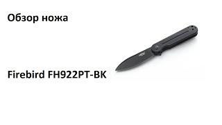 Обзор складного ножа Firebird FH922PT - лайнер-лок D2 и рабочие размеры клинка