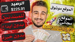 اربح 225 دولار اسهل موقع للمبتدئين مع اثبات سحب فوري  ﺍﻟﺮﺑﺢ ﻣﻦ ﺍﻻﻧﺘﺮﻧﺖ 2024 للمبتدئين بدون راس مال